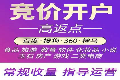 搜索广告开户并享受高额返点的秘诀